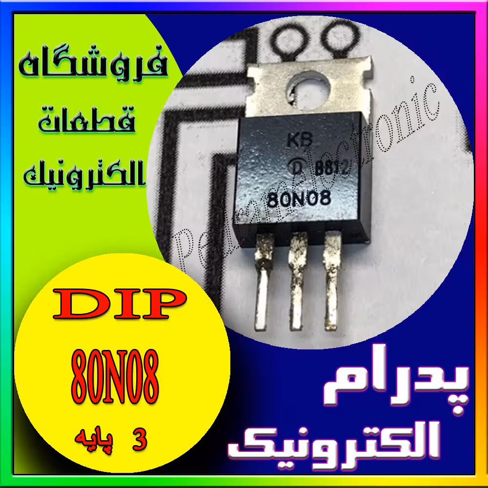 ترانزیستور 80N08 TO-220
