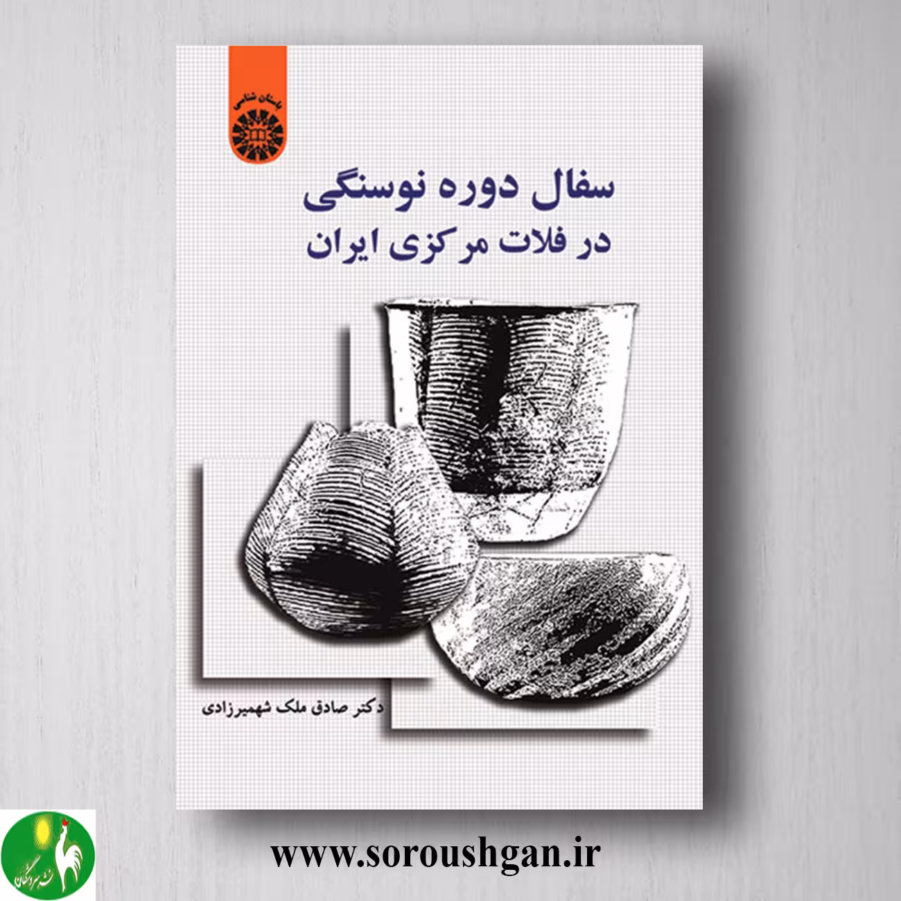کتاب سفال دوره نوسنگی در فلات مرکزی ایران اثر صادق ملک شهمیرزادی