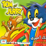 کتاب داستان و رنگ آمیزی