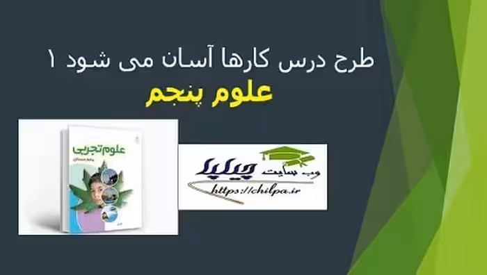 طرح درس کارها آسان می شود 1 علوم پنجم - چیلپا