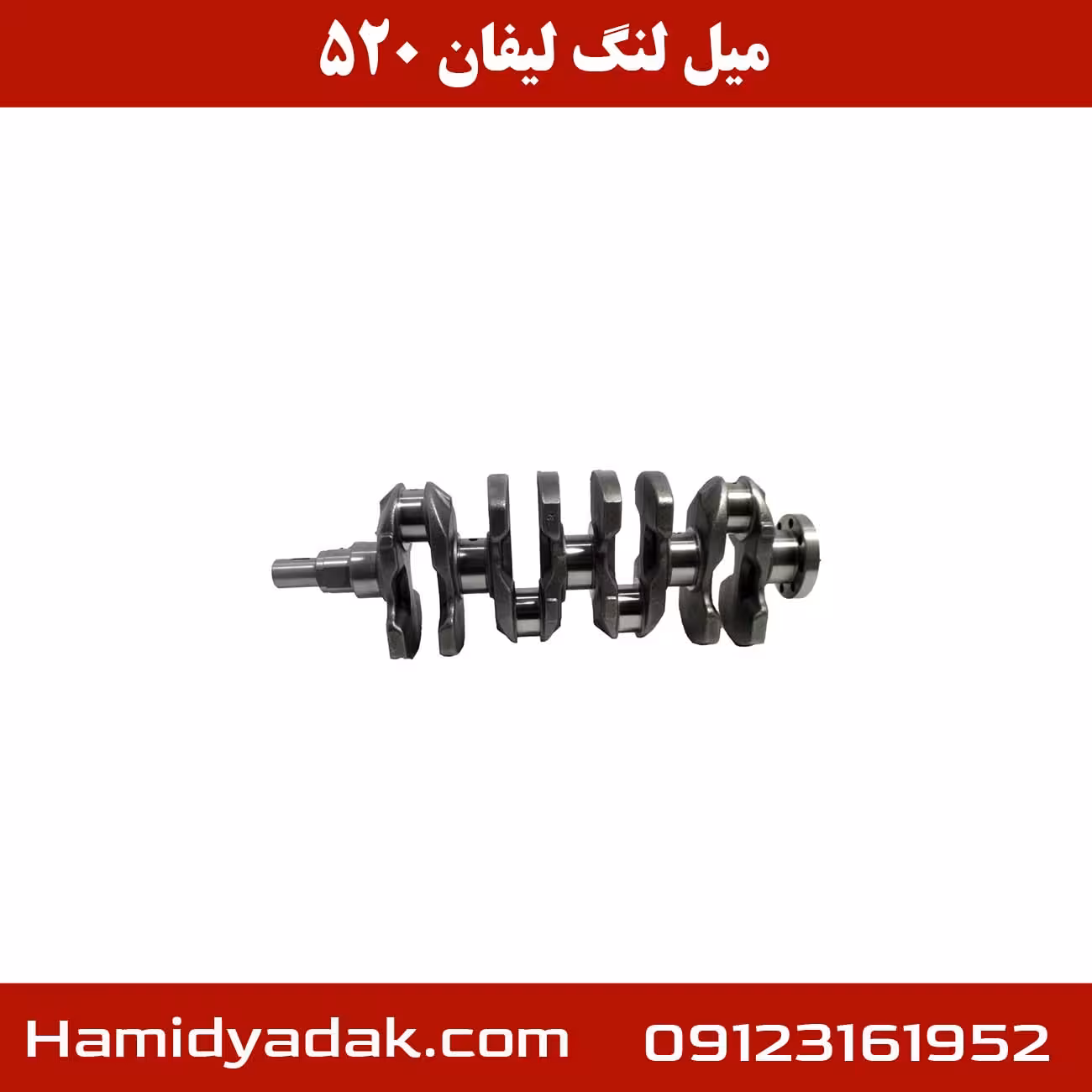 میل لنگ لیفان 520