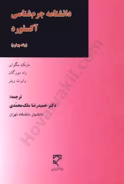 دانشنامه جرم شناسی آکسفورد (جلد چهارم)