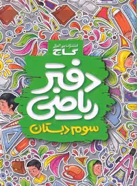 دفتر ریاضی سوم دبستان گاج