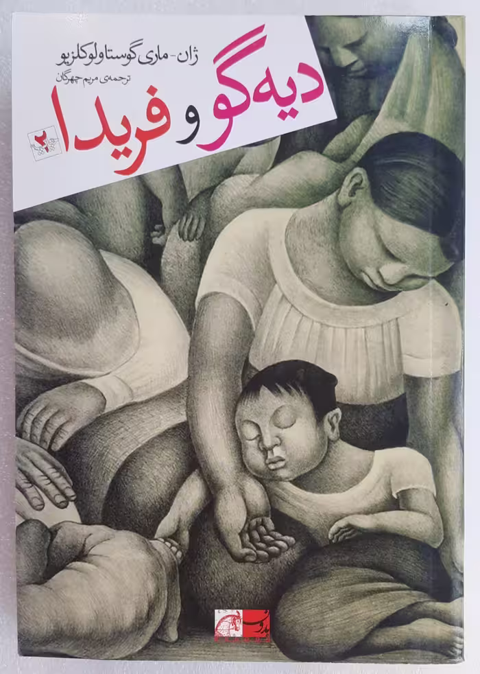 رمان دیگو و فریدا