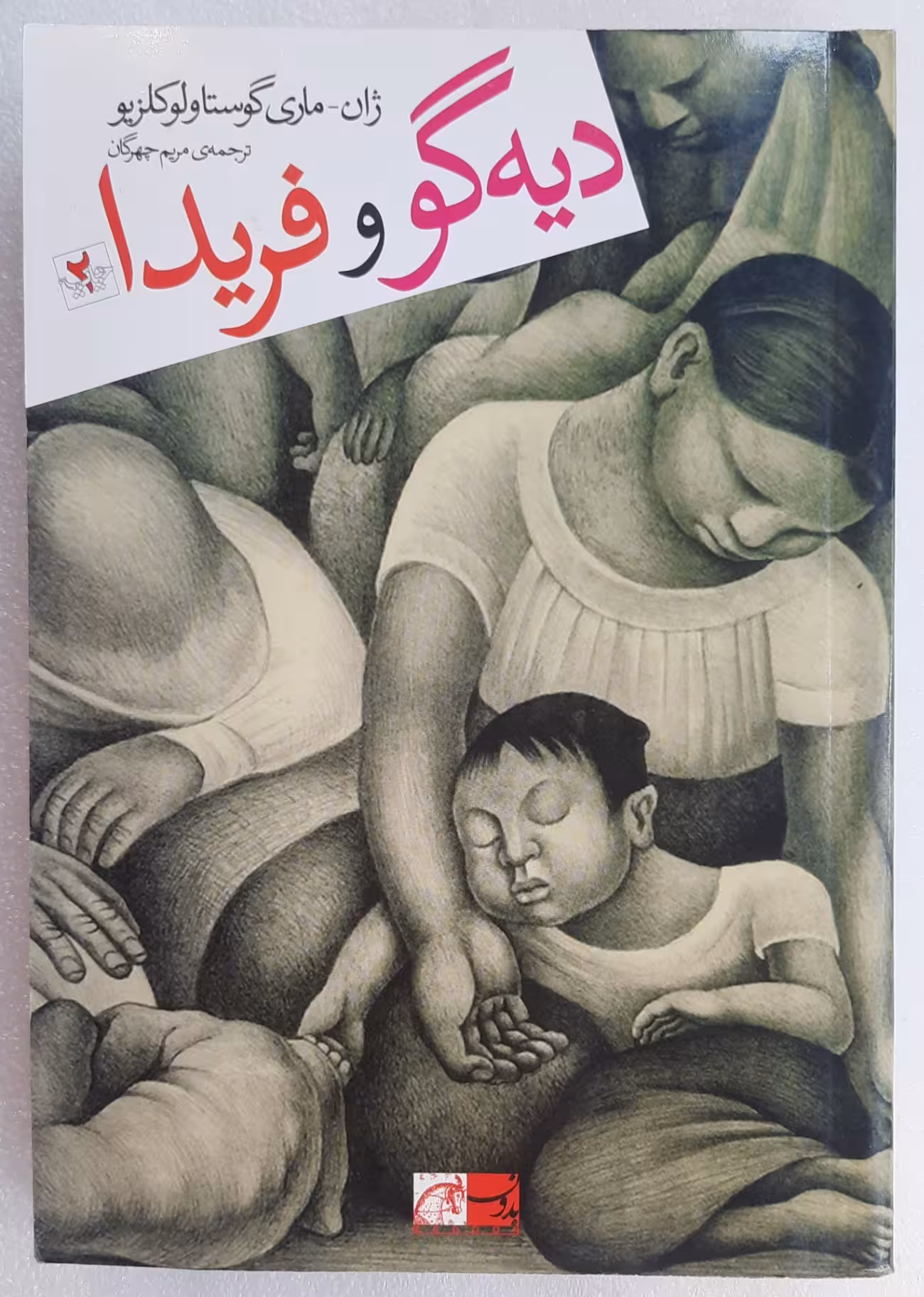 رمان دیگو و فریدا