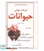 قیمت و خرید کتاب شرکت سهامی حیوانات | ایده بوک