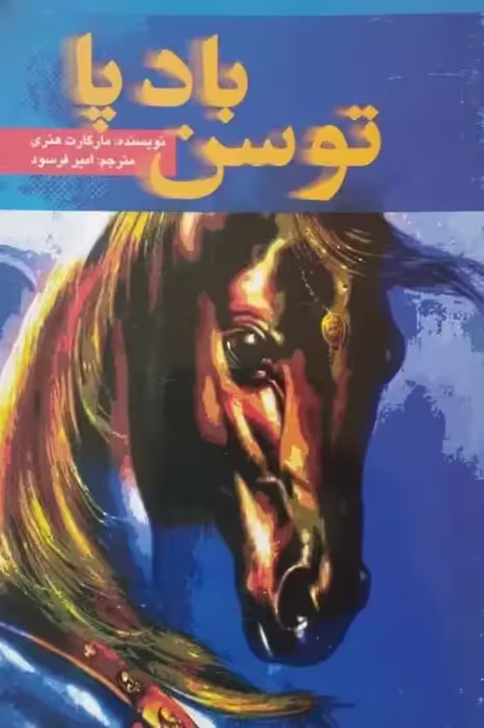 توسن بادپا | مارگارت هنری