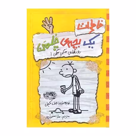 خاطرات یک بچه ی چلمن جلد چهارم روزهای سگی سگی انتشارات حوض نقره