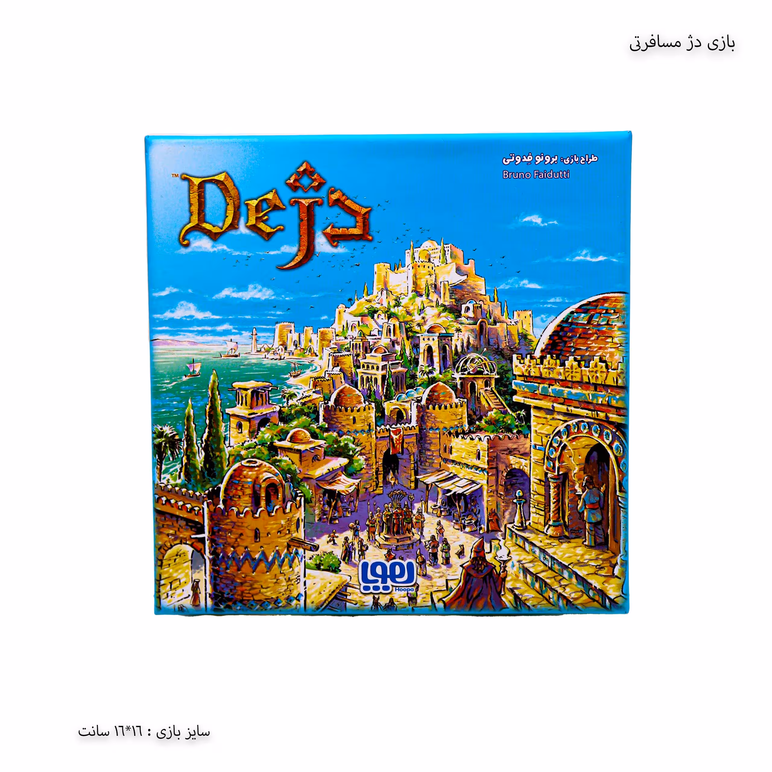 بازی دژ مسافرتی