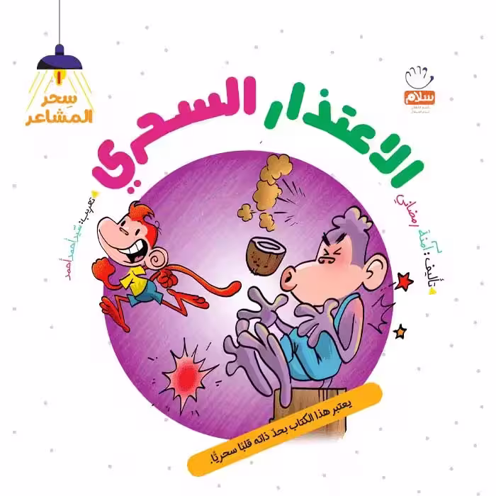 کتاب الاعتذار السحری