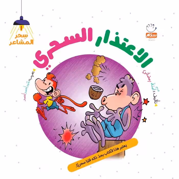 کتاب الاعتذار السحری