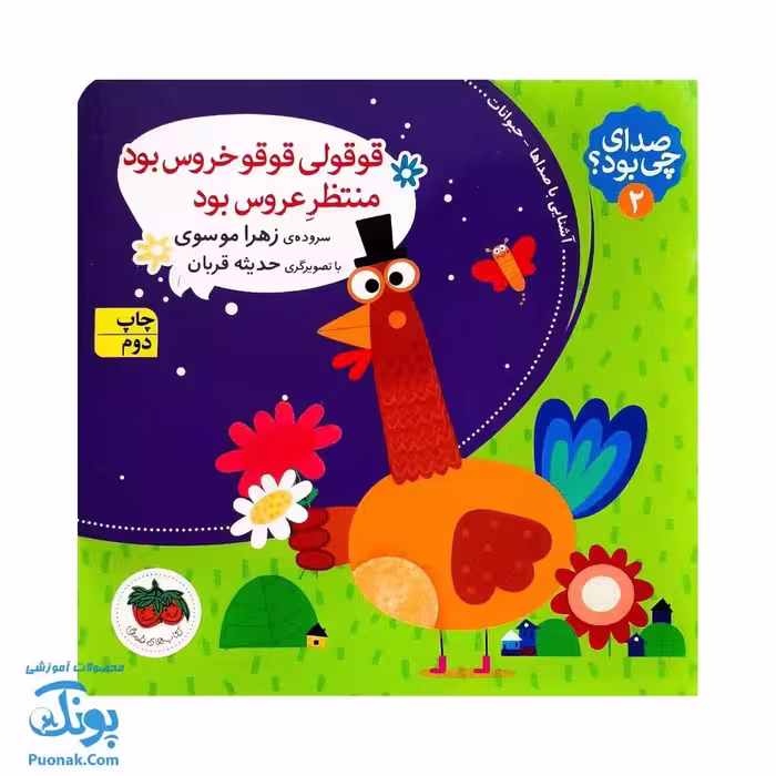 کتاب قوقولی قوقو خروس بود منتظر عروس بود (مجموعه صدای چی بود؟ 2) شومیز پرچی