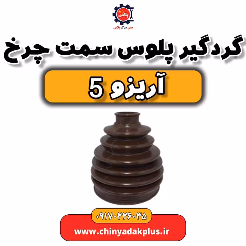 گردگیر پلوس سمت چرخ آریزو 5