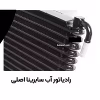 رادیاتور آب سابرینا اصلی