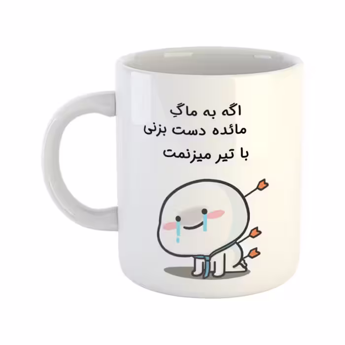 خرید ماگ-لیوان چی تو کالا خرید ماگ-لیوان  با تیر میزنمت  مائده