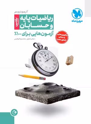 آزمونیوم پلاس حسابان و ریاضیات پایه کنکور مهروماه