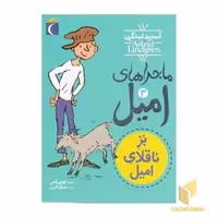 کتاب ماجراهای امیل(3)بزناقلای امیل اثر آسترید لیندگرن نشر محراب قلم