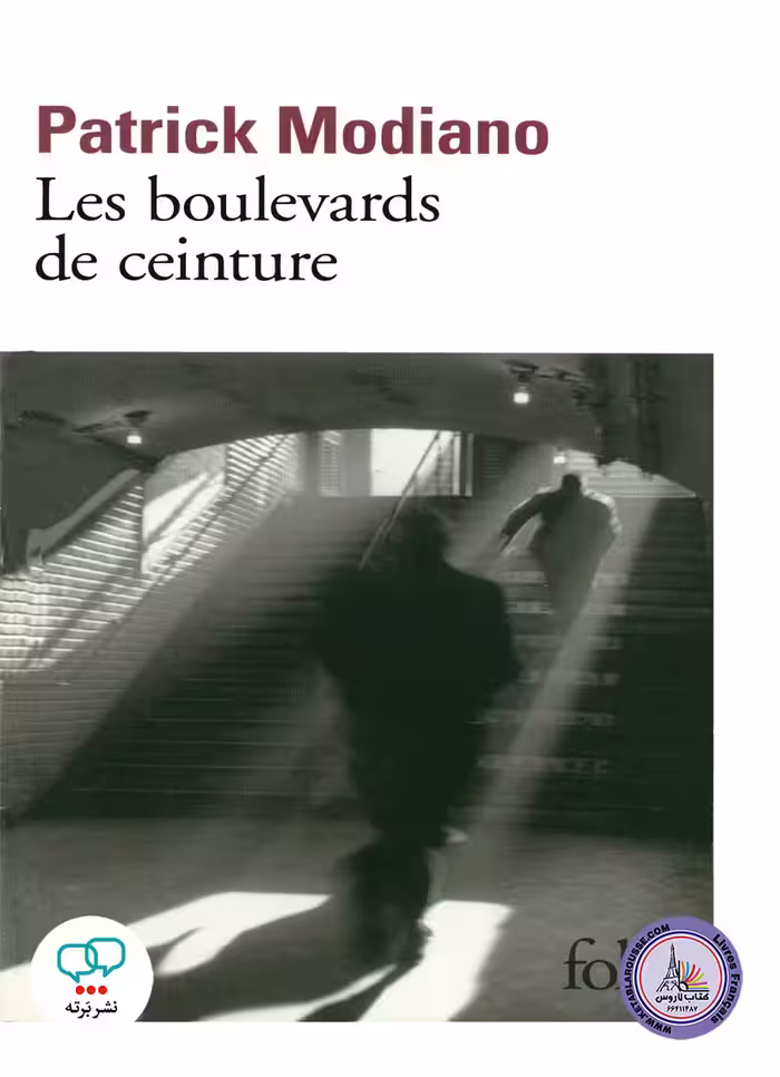 رمان فرانسوی Les Boulevards de Ceinture