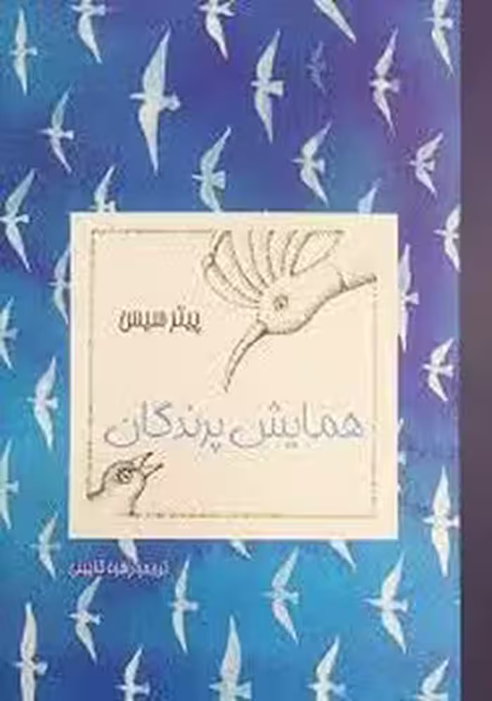 همایش پرندگان | مرکز فرهنگی آبی