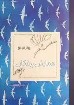 همایش پرندگان | مرکز فرهنگی آبی