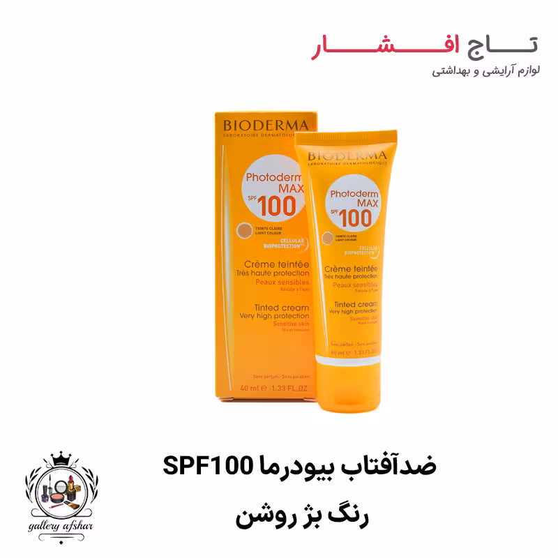 کرم ضد آفتاب SPF100 بیودرما (رنگ بژ روشن)