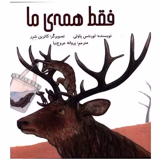 کتاب فقط همه ی ما اثر لورنتس پاولی