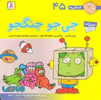 فسقلی ها45 (جی جو جنگجو) نشر قدیانی