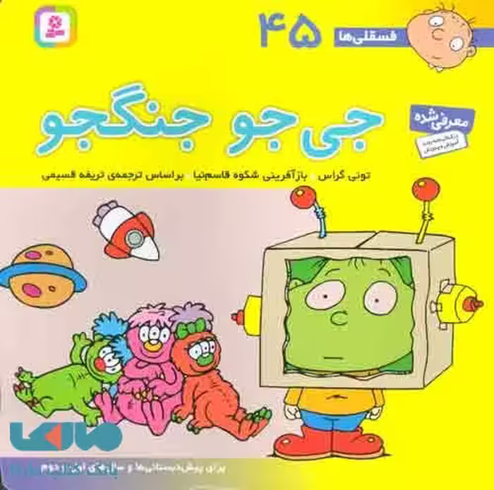 فسقلی ها45 (جی جو جنگجو) نشر قدیانی