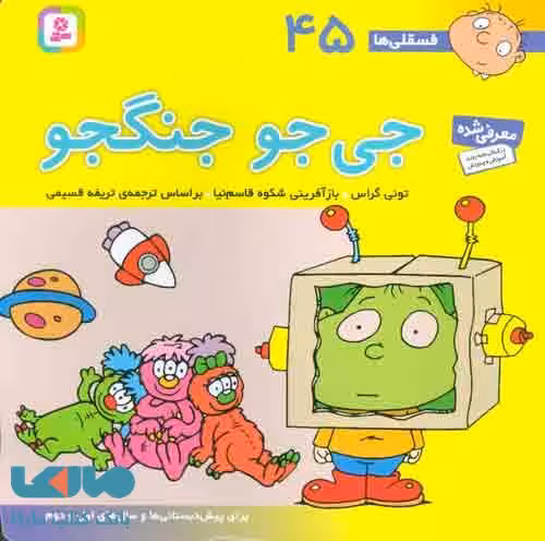 فسقلی ها45 (جی جو جنگجو) نشر قدیانی
