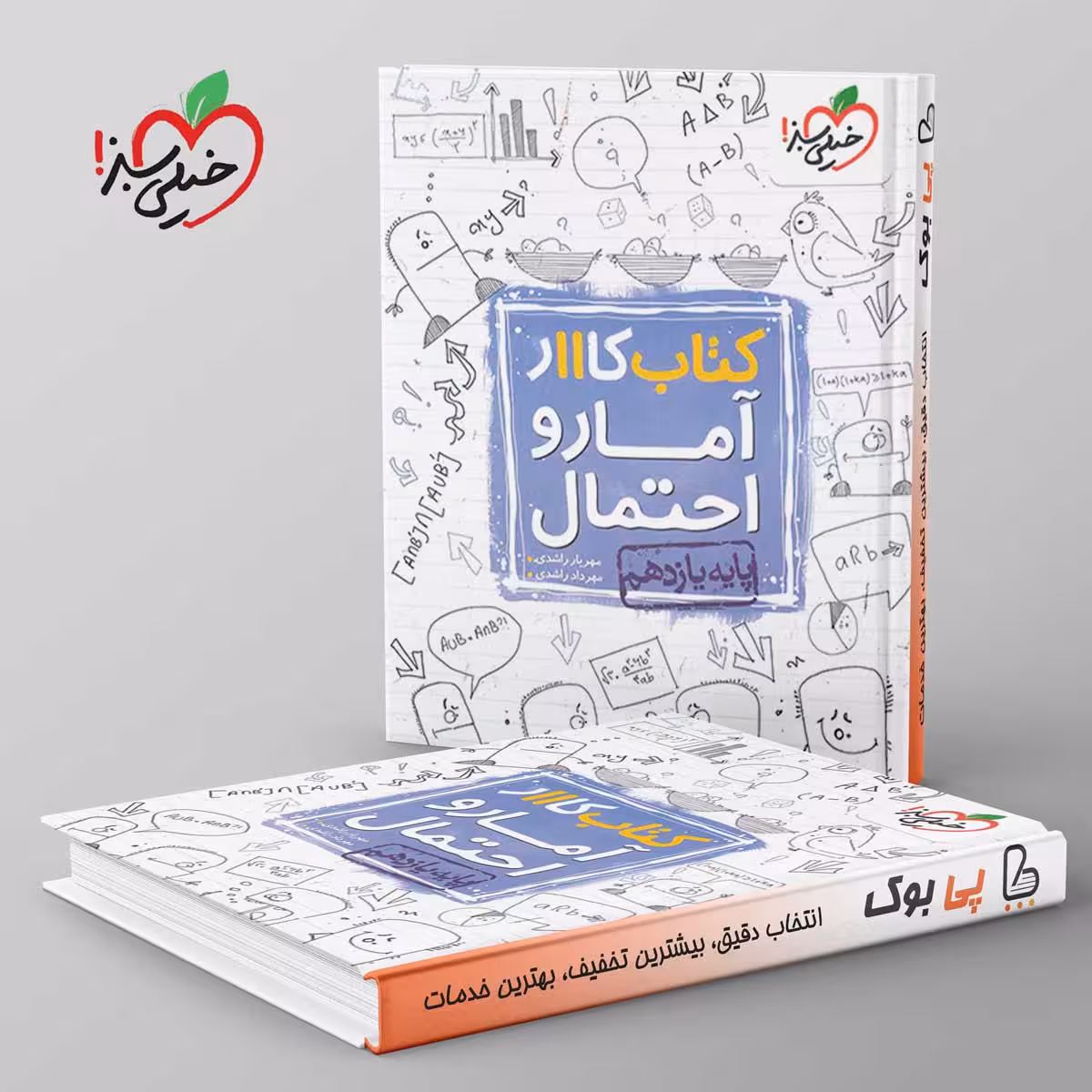 کتاب کار آمار و احتمال یازدهم خیلی سبز