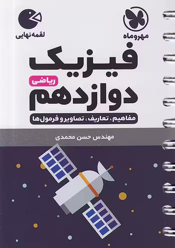 مهروماه لقمه نهایی فیزیک دوازدهم ریاضی
