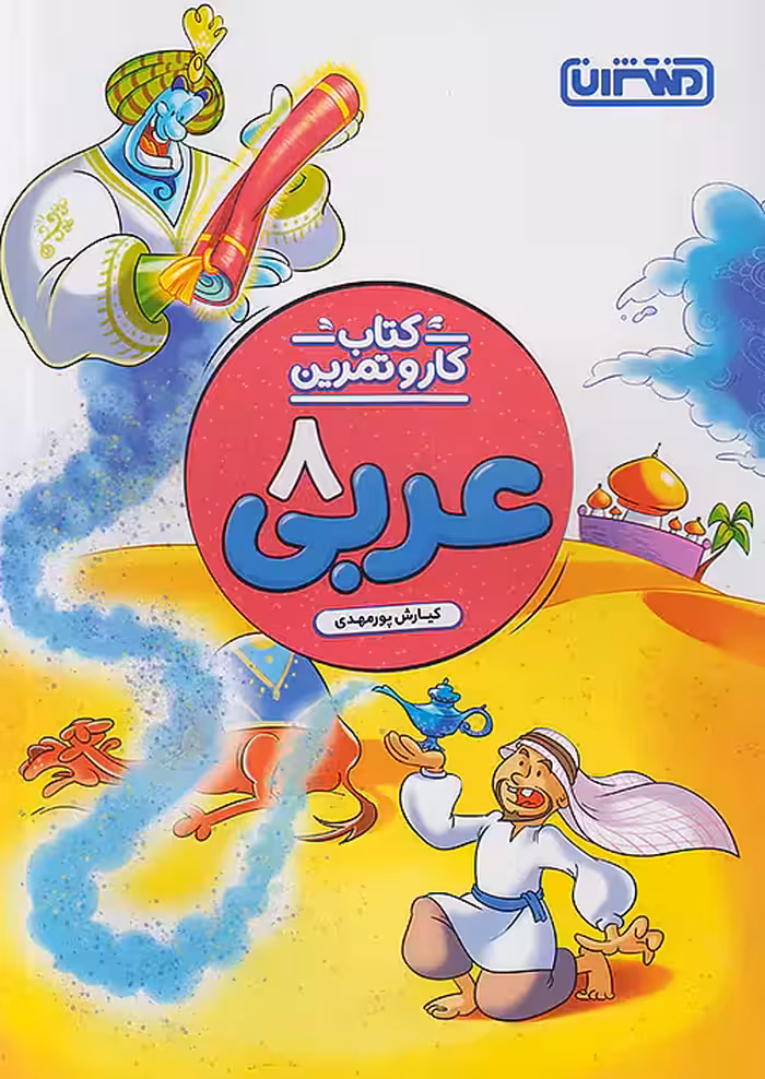 منتشران کار و تمرین عربی هشتم