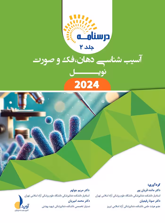 کتاب درسنامه آسیب شناسی دهان، فک و صورت نویل 2024 (دو جلدی)