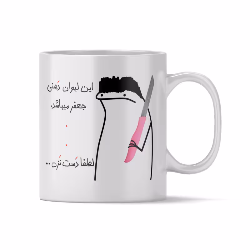 خرید ماگ-لیوان  دهنی جعفر