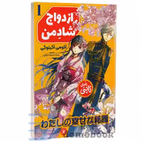 کتاب ازدواج شاد من اثر آکومی آگیتوگی انتشارات نگاه آشنا جلد اول