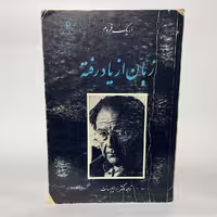کتاب زبان از یاد رفته اثر اریک فروم