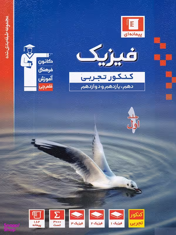 کتاب فیزیک جامع کنکور رشته تجربی آبی اثر جمعی از نویسندگان انتشارات کانون فرهنگی آموزش قلم چی جلد اول