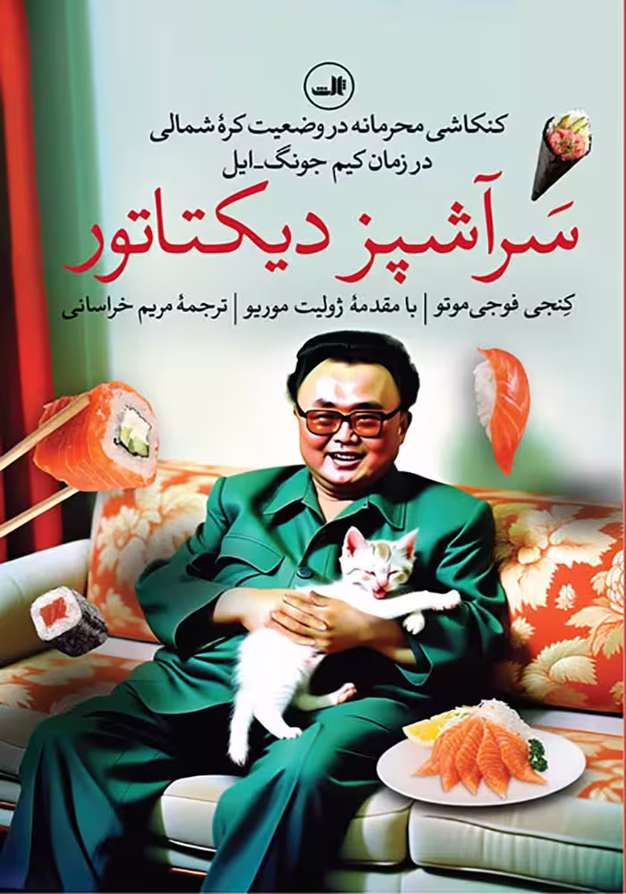 کتاب سرآشپز دیکتاتور