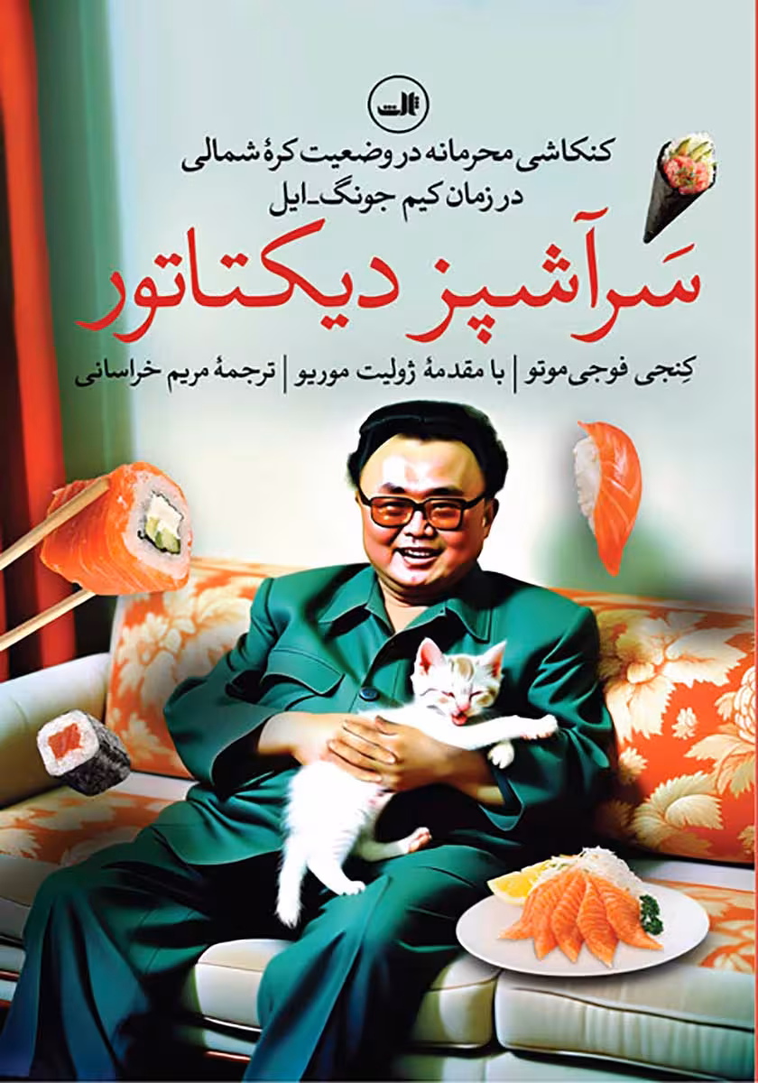 کتاب سرآشپز دیکتاتور