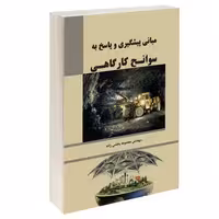 مبانی پیشگیری و پاسخ به سوانح کارگاهی نشر طحان (14466)