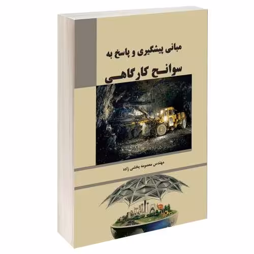 مبانی پیشگیری و پاسخ به سوانح کارگاهی نشر طحان (14466)