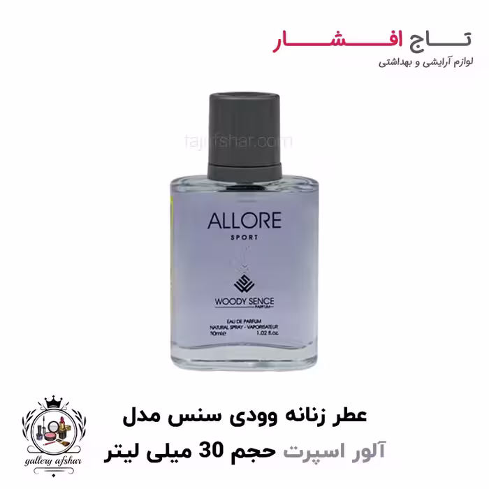 عطر جیبی آلور اسپرت برند وودی سنس حجم 30 میلی لیتر