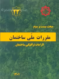 مبحث بیست و سوم 23 مقررات ملی ساختمان الزامات ترافیکی ساختمان توسعه ایران
