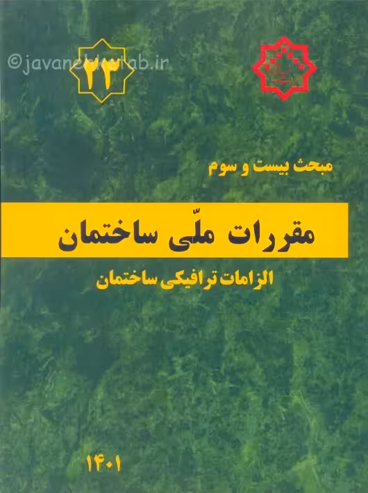 مبحث بیست و سوم 23 مقررات ملی ساختمان الزامات ترافیکی ساختمان توسعه ایران
