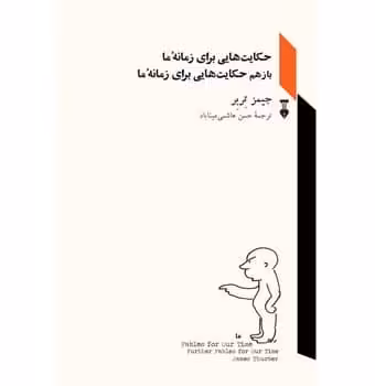 حکایتهایی برای زمانه ما و بازهم حکایتهایی برای زمانه ما - کتاب‌فروشی کوچه کتاب
