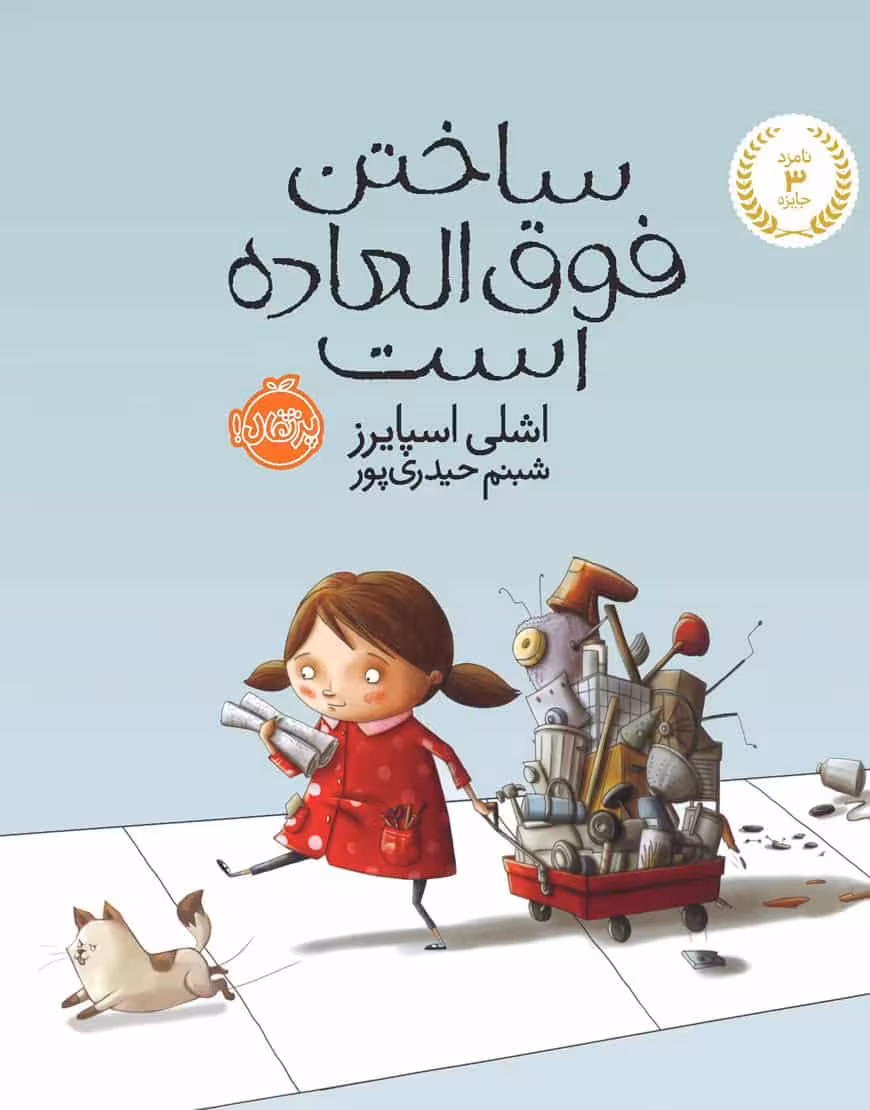 ساختن فوق العاده است نشر پرتقال
