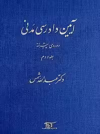 آیین دادرسی مدنی دوره پیشرفته جلد دوم شمس دراک