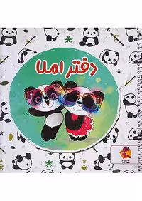 پویش دفتر املا خشتی طرح پاندا