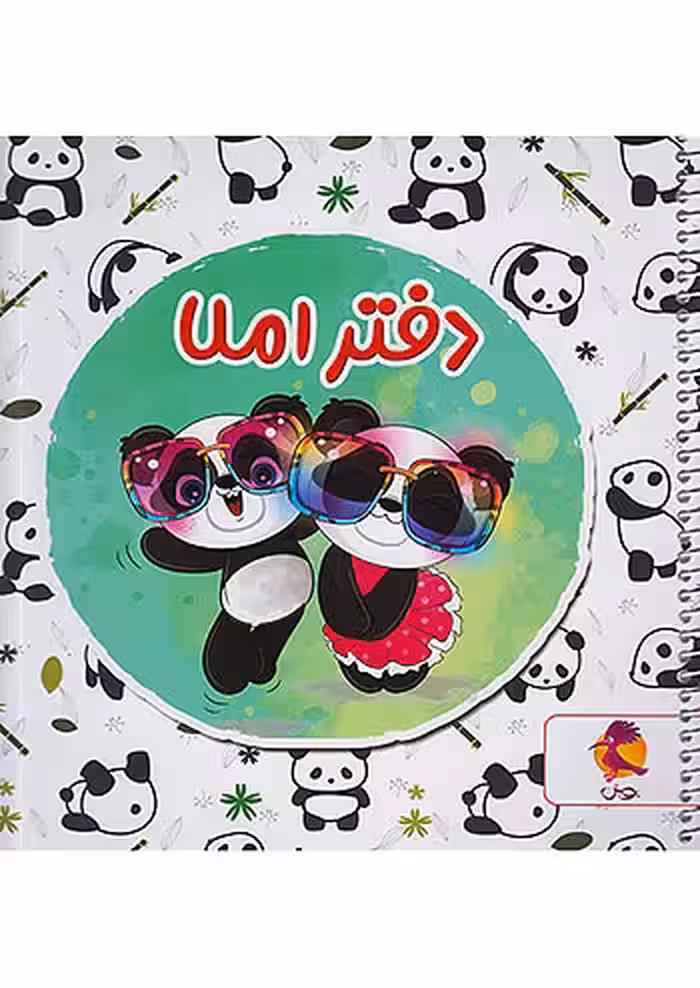 پویش دفتر املا خشتی طرح پاندا