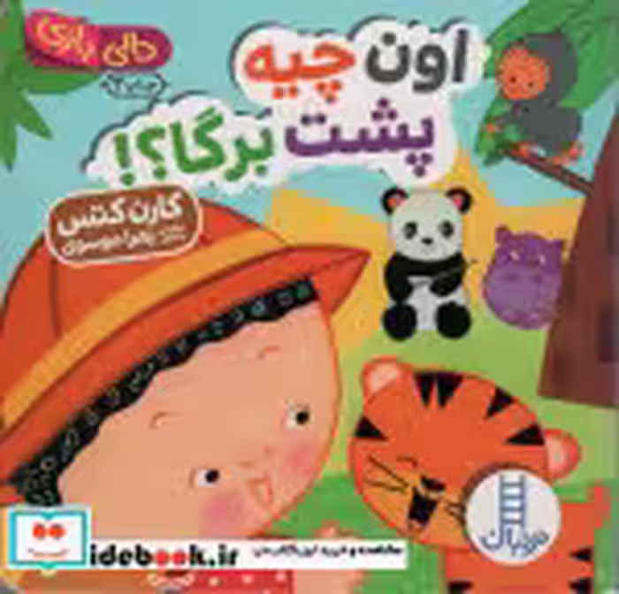 قیمت و خرید کتاب دالی بازی اون چیه پشت برگا | ایده بوک